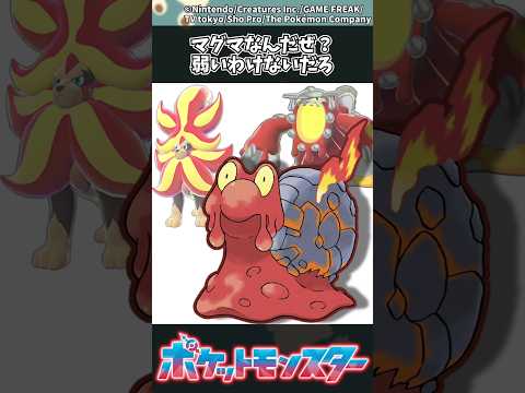 【ポケモンZA】マグマなんだぜ？弱いわけないだろ ポケモン 反応集 ポケモンZA サムネイル