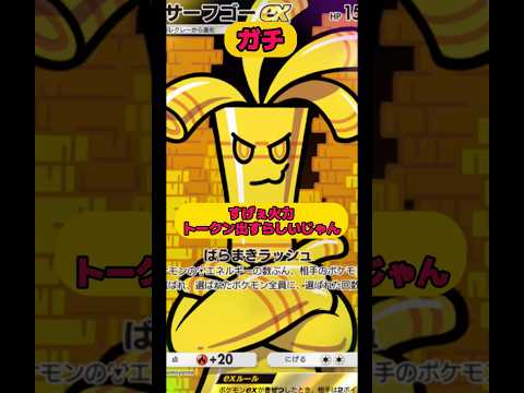 【ポケポケ】サーフゴーexすげぇ火力トークン出すらしいじゃん！！ポケポケ short short サムネイル