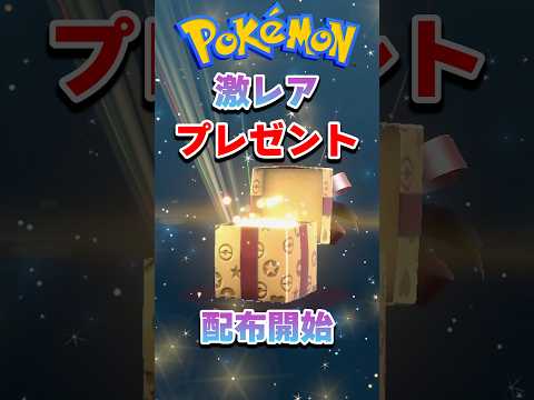 【ポケモン配布】激レア『ふしぎなおくりもの』配信開始！   shorts pokemon サムネイル