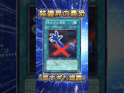 【遊戯王】遊戯王の禁止カード「早すぎた埋葬」 shorts 遊戯王 サムネイル