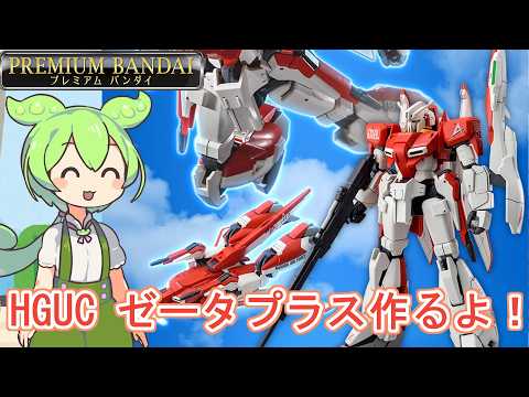 久しぶりの積みプラ消化配信！プレバン限定のゼータプラステスト機カラー作っていく！【ガンプラ】【雑談】 サムネイル