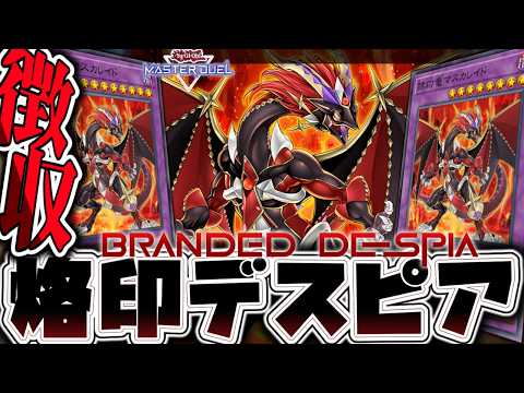 【遊戯王マスターデュエル】 悪夢の重税金徴収再び 『烙印デスピア』 【ゆっくり解説】 サムネイル