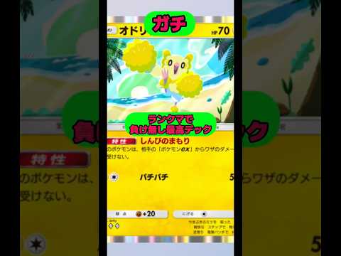 ランクマで負け無し最高デック‼️ポケポケ short shorts サムネイル