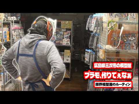 広島県三次市で営業している田舎の模型屋ルーティン【96】 サムネイル
