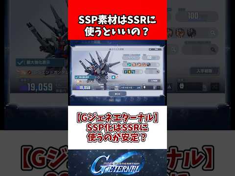 【Gジェネエターナル】SSP化はSSRに使うのが安定？ サムネイル