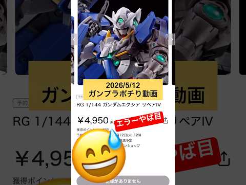 2026/5/12 ガンプラポチり動画！RGガンダムエクシア リペアⅣとREデナン・ゾンをノーテツはポチれるのか！？… サムネイル