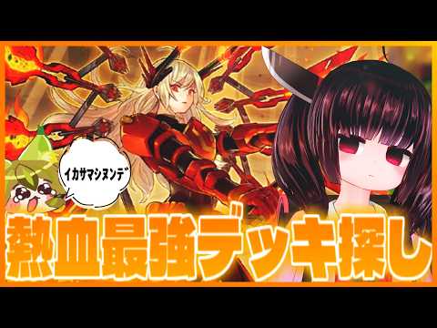 【最強デッキランキング】DCに向けて”熱血”最強デッキ探しをしようぜ！【遊戯王マスターデュエル】【東北きりたん】 サムネイル