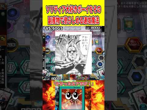 ソリティア大好きボーイをその副産物で懲らしめる速攻魔法【遊戯王マスターデュエル】 遊戯王 遊戯王マスターデュエル vt… サムネイル