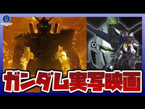 【ガンダム情報ラジオ】ガンダム実写映画が製作開始｜新機体のガンプラ化に期待｜女性主人公の実写ガンダム作品！新監督に変更… サムネイル