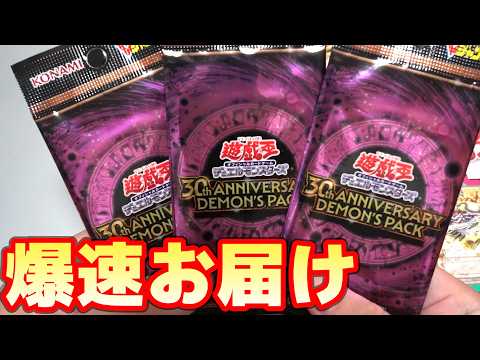 【遊戯王】今年も爆速お届け！Vジャンプ応募者全員大サービス「30th ANNIVERSARY DEMON'S PACK… サムネイル