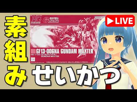 【素組みライブ】豪熱！マシンガンパンチで積みを崩せ！「HGFC ガンダムマックスター」 サムネイル