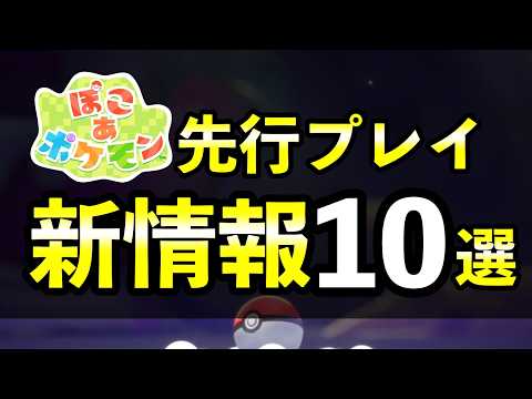 【ぽこあポケモン】海外先行プレイで判明した新要素10選！デイリー要素・リアルタイム連動など サムネイル