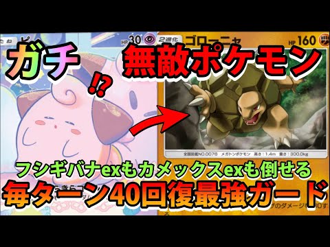 【緊急】毎ターン40回復最強ガード!!【ゴローニャ＆ピィ＆イエッサンex】ガチでやばいポケモン!!なみ実況!【カード紹…