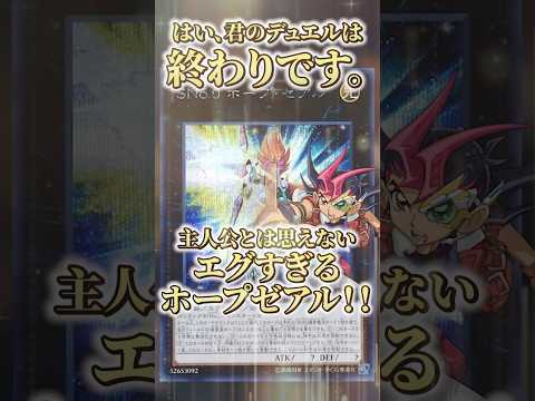 【遊戯王】はい、デュエルは終わりです。主人公にあるまじきホープゼアル！ shorts 遊戯王ocg ゆっくり解説 遊戯… サムネイル