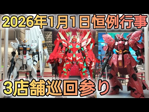2026年1月1日毎年恒例3店舗巡回‼　gundamucengage gunpla　GUNDAM　ガンプラ巡回