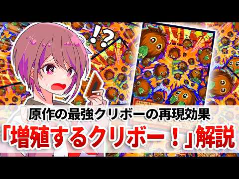 【遊戯王解説】原作の「クリボー＋増殖」の解像度が高すぎる新規「増殖するクリボー！」解説 サムネイル