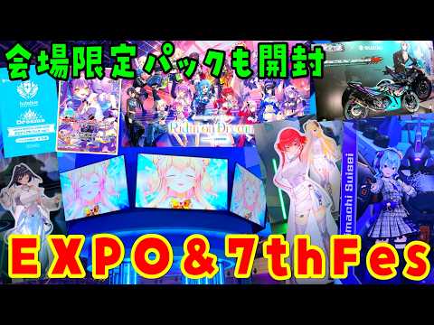 【ホロカ】EXPO 2026 & 7th fes行ってきた！ホロドリPRパックも開封【hololive OFFICIA… サムネイル