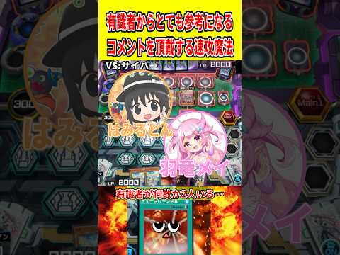 有識者からとても参考になるコメントを頂戴する速攻魔法【遊戯王マスターデュエル】 遊戯王 遊戯王マスターデュエル vtu… サムネイル