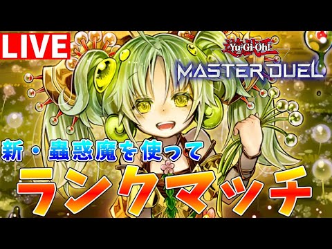 【遊戯王マスターデュエル】スピリット採用型の新・蟲惑魔を使ってランクマッチ配信【ゆっくりクロト】 サムネイル