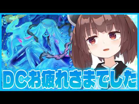 【お疲れ】DCの振り返りと制限改訂予想やる。ハゲはURポイント返せ【遊戯王マスターデュエル】【VOICEROID実況】 サムネイル