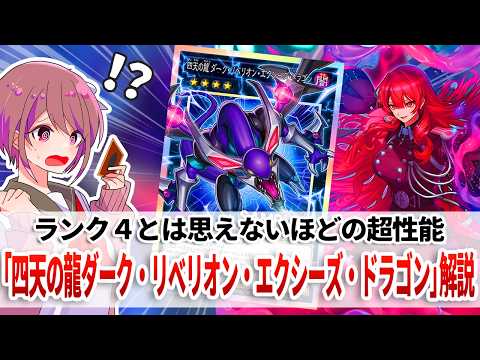 【遊戯王解説】ランク４ってここまでしていいんだっけ？エクシーズ界隈の超新星「四天の龍 ダーク・リベリオン・エクシーズ・… サムネイル