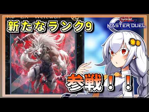 【遊戯王MASTER DUEL】シーズン50マスター1達成！ウェアウルフ入りヤミージェネレイドのススメ【VOICERO… サムネイル