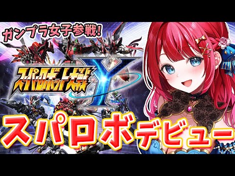 【スパロボY】ガンプラ女子スパロボシリーズ初参戦🌸サザビーνガンダムZガンダムget！ストーリー進めるぞ✨有識者さん求… サムネイル