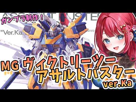 【ガンプラ】実写🌸MGヴィクトリーツーアサルトバスターver.Kaを制作！【女性実況/プラモ/ガンダム/ガンプラ初心者】 サムネイル
