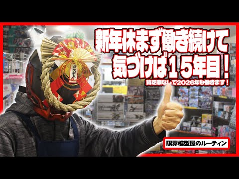かろうじて２０２６年を迎えることができたド田舎模型屋のルーティン【66】 サムネイル