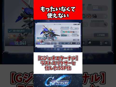 【Gジェネエターナル】ラストエリクサーと化したSSP化