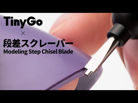 [RAY] 曲線エッジの段差ディテールの作り方？| 段差スクレーパー&TinyGoホルダー発売！