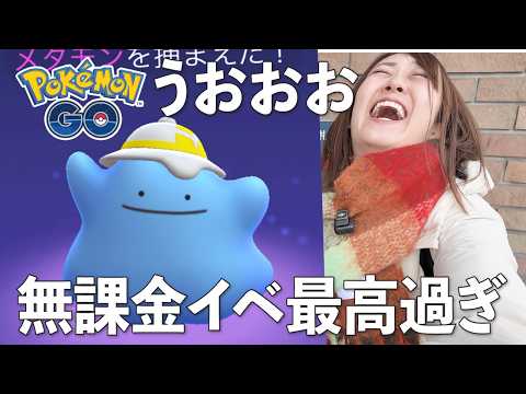 初日から優勝!! 無課金イベ最高すぎる!!!!【ポケモンGO】 サムネイル