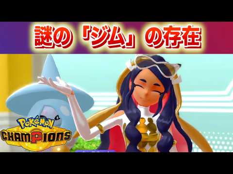 【速報】謎のジム。チャンピオンズに新要素が判明 サムネイル