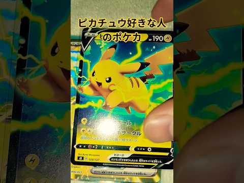 ピカチュウ好きな人のポケカ ポケモンカード チャンネル登録お願いします ポケモンカード ポケカ再販最新情報 pokem… サムネイル