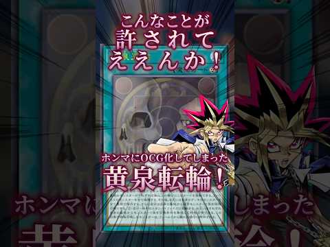【遊戯王】こんなことが許されるんか！マジで来たぞ黄泉転輪！ shorts 遊戯王ocg ゆっくり解説 遊戯王マスターデ…