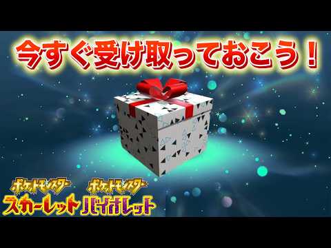 今すぐ受け取ろう！あのポケモンの配布がすぐに終了に【スカーレット・バイオレット】 サムネイル