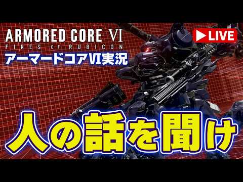 アリーナで強くなれると知る…。チュートリアルはシッカリ聞こうｗ【アーマードコア6 07】 サムネイル