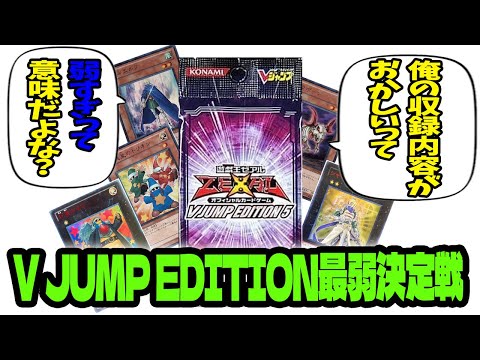 【一個ヤバいのある】V JUMP EDITION最弱決定戦【遊戯王】
