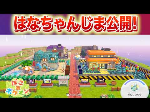 【速報】激レアアイテム大量！公式から「はなちゃんじま」が公開！【ぽこあポケモン・ぽこポケ】 サムネイル