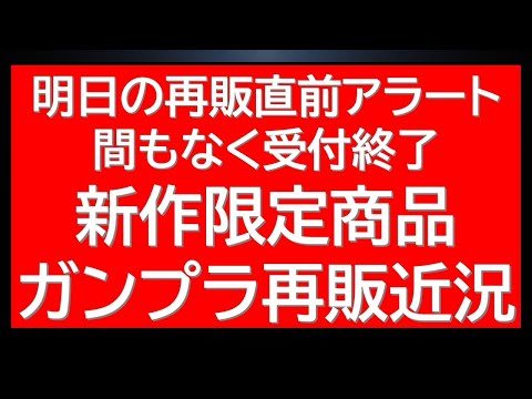 明日のガンプラ再販直前アラート！まもなく受付終了の人気プレバン商品抽選販売ギリギリ情報にガンダムベース限定品再販状況な… サムネイル