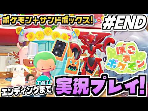 【ぽこあポケモン END】エンディングまでいくぞ！ポケモン初のサンドボックスゲーム！待望の期待作「ぽこ あ ポケモン」… サムネイル