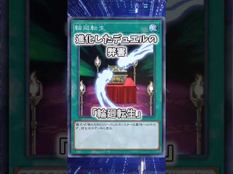 【遊戯王】意味不明な裁定「輪廻転生」 shorts 遊戯王 サムネイル