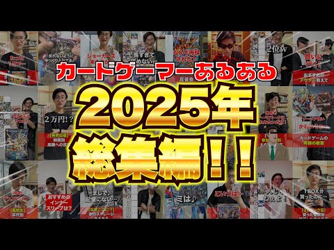 2025年カードゲーマーあるある総集編‼️[デュエマ] サムネイル