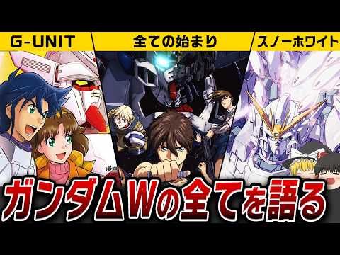 【祝30周年】『ガンダムW』今だからこそ分かるこの作品のヤバさを全てを語る！【ゆっくり解説】 サムネイル