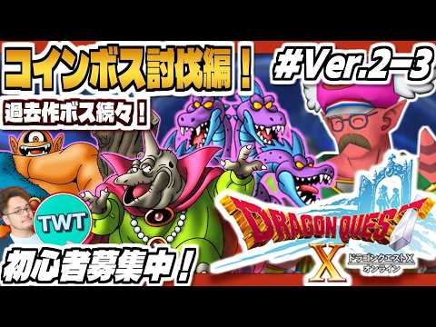 【ドラクエ10 オンライン】過去作ボスとの夢のバトル！初めてのコインボス編！「ドラゴンクエストX 眠れる勇者と導きの盟… サムネイル