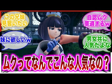 【ポケモンZA】ムクってなんか男女ともに好かれてるよなに対するトレーナーの反応集【ランクマ】 サムネイル