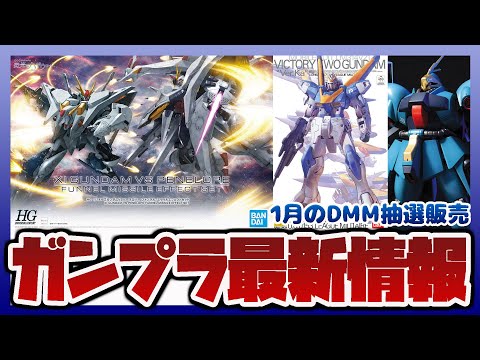ガンプラ最新情報！​​Figure-riseLABO フミナが蔵出し！DMM抽選販売が開始！HG 1/144 Ξガンダ…