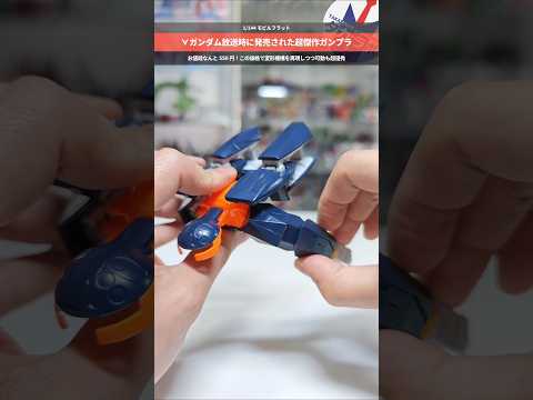 【ガンプラ】1999年に誕生した傑作キット！巨匠シド・ミードのデザインが活きる超可動！1/144 モビルフラット gu… サムネイル