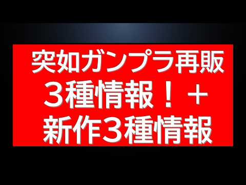 突如ガンプラ再販3種！新作ガンプラ情報詳細3種解禁！トリプルアタック情報 サムネイル
