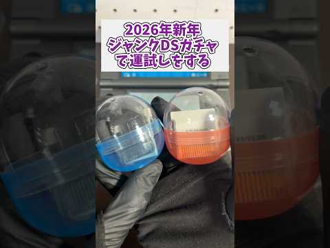 2026年新年500円のジャンクDSガチャで運試しをする レトロゲーム  ニンテンドーds 3ds レトロゲームガチャ サムネイル